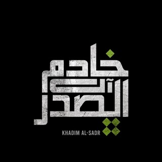 Telegram profile photo for خادم آل الصدر