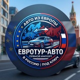 Telegram profile photo for 🇪🇺Быстрый пригoн🇷🇺