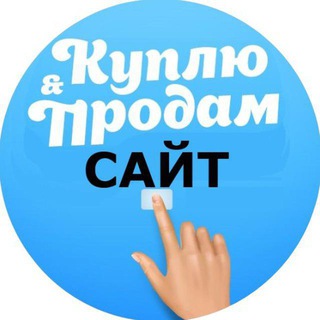 Telegram profile photo for Купить сайт | Куплю ваш интернет-проект!