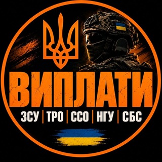 Telegram profile photo for Виплати ЗСУ ТРО ССО НГУ СБС