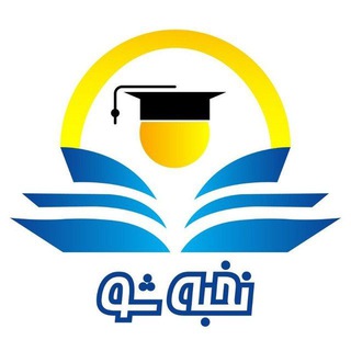 Telegram profile photo for آکادمی نخبه شو