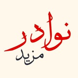 Telegram profile photo for مزيد نوادر الكتب قناة مزيد.