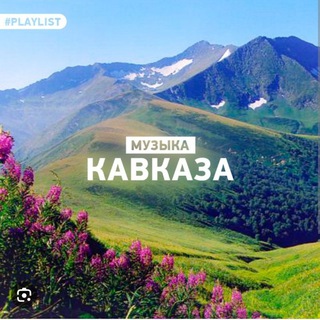 Telegram profile photo for Музыка кавказа 95-05