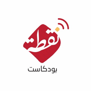 Telegram profile photo for بودكاست نقطة