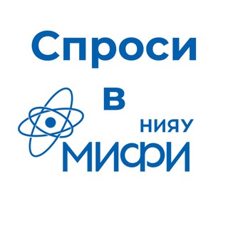 Telegram profile photo for Спроси в МИФИ