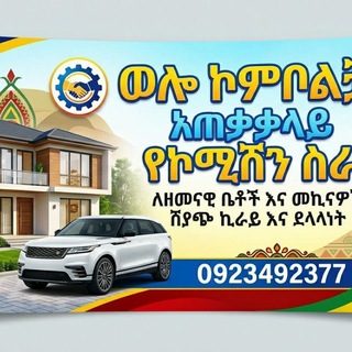 Telegram profile photo for ወሎ ኮምቦልቻ ደሴ የቤትና ቦታ ድለላ ሥራ🏢🚙🏨🏢🎁😕💎