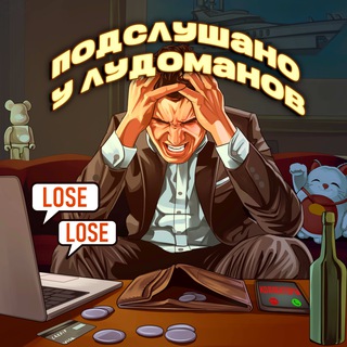 Telegram profile photo for Подслушано у лудоманов