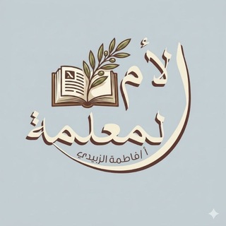 Telegram profile photo for الأم المعلمة