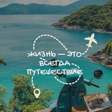 Telegram profile photo for Твой идеальный тур 🛫