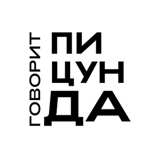 Telegram profile photo for Говорит Пицунда