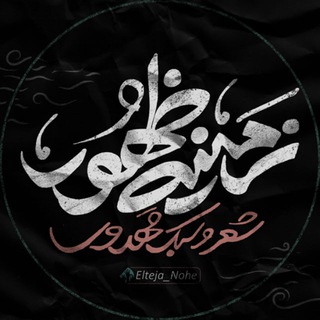 Telegram profile photo for زمینهی ظهور (شعر و سبک مهدوی)