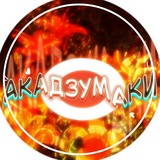 Telegram profile photo for ᨦ АКУДЗАМАКИ ᨩ 🥡 ─꯭╮♡ | | АКД •