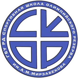 Telegram profile photo for СШОР им. А.М.Мирзабекова