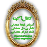 Telegram profile photo for 🌷كانال هِمِدانيه آگينه🌷