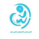 Telegram profile photo for انجمن علمی دانشجویان مامایی مشهد