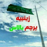 Telegram profile photo for 👑ZEYNABIYE_esf👑