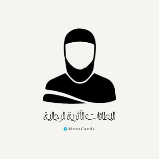 Telegram profile photo for البطاقات الأثرية الرجالية