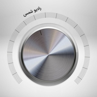 Telegram profile photo for رادیو شمس