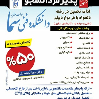 Telegram profile photo for دانشجویان آموزشکده فنی و حرفه ای سما ملایر
