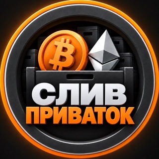 Telegram profile photo for СЛИВ ПРИВАТОК | КриптоСклад