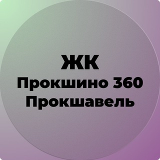 Telegram group profile photo for ЖК Прокшавель, Прокшино 360, Альпенхаус