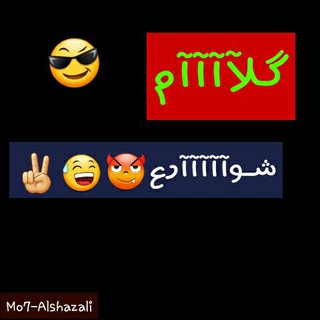 Telegram profile photo for كلااااام شوارع😅👏