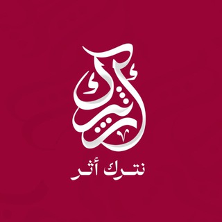 Telegram profile photo for Eternal Mark . نَترك اثر
