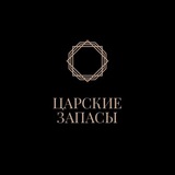 Telegram profile photo for Царские Запасы