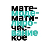 Telegram profile photo for Математическое моделирование | Фомичев