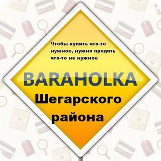 Telegram group profile photo for Барахолка Шегарского района!