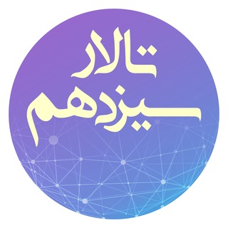 Telegram profile photo for تالار سیزدهم