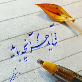 Telegram profile photo for تک بیتی ناب اشعار دو بیتی با خودکار