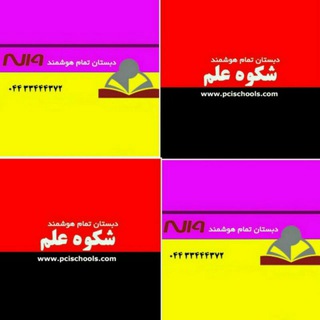 Telegram profile photo for مدارس تمام هوشمندپیشرفته شکوه علم /شکوه ایران زمین
