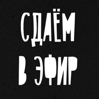 Telegram profile photo for Сдаём в эфир