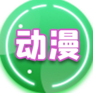 Telegram profile photo for 🔞🔞动漫丨漫画丨黄漫