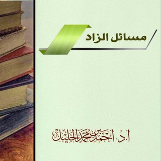 Telegram profile photo for ❁ قناة مسائل الزاد❁