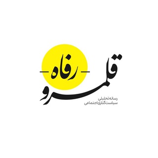 Telegram profile photo for قلمرو رفاه