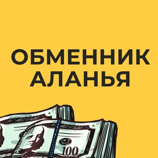 Telegram profile photo for Обменник Аланья