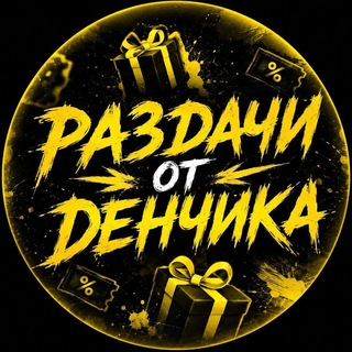 Telegram profile photo for Раздачи от Денчика