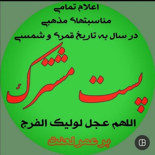 Telegram profile photo for #پست_مشترک
