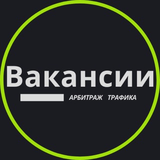 Telegram profile photo for Вакансии | Арбитраж Трафика