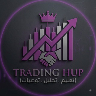 Telegram profile photo for Trading Hub |تعليم . تحليل . توصيات