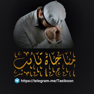 Telegram profile photo for منَاجاةُ تائِب