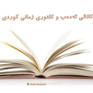 Telegram profile photo for دیوەخانی شێعر