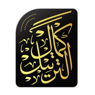 Telegram profile photo for كمال الترتيل