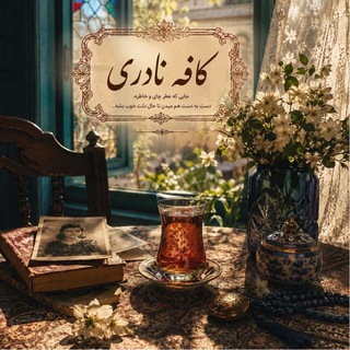 Telegram profile photo for " کافه نادری "