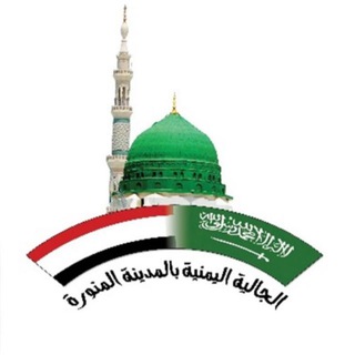 Telegram profile photo for قناة الجالية اليمنية في المدينة المنورة
