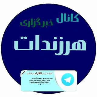 Telegram profile photo for خبر هرزندات