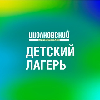 Telegram profile photo for Детский лагерь «Циолковский»