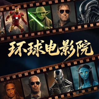 Telegram profile photo for 环球电影院/科幻电影/动作电影/战争电影/爱情电影/恐怖电影/欧美电影/国产电影